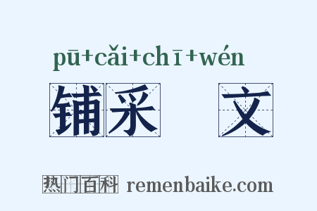 铺采摛文是什么意思的图片